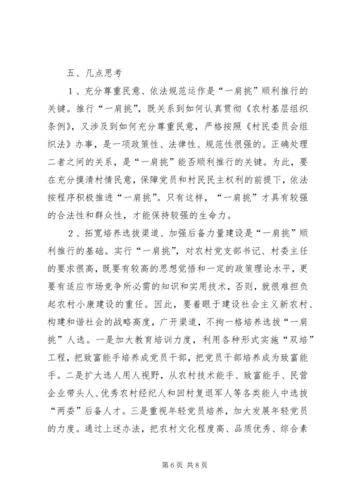 推进农村党支部书记和村委主任“一肩挑”的实践与思考 (4).docx