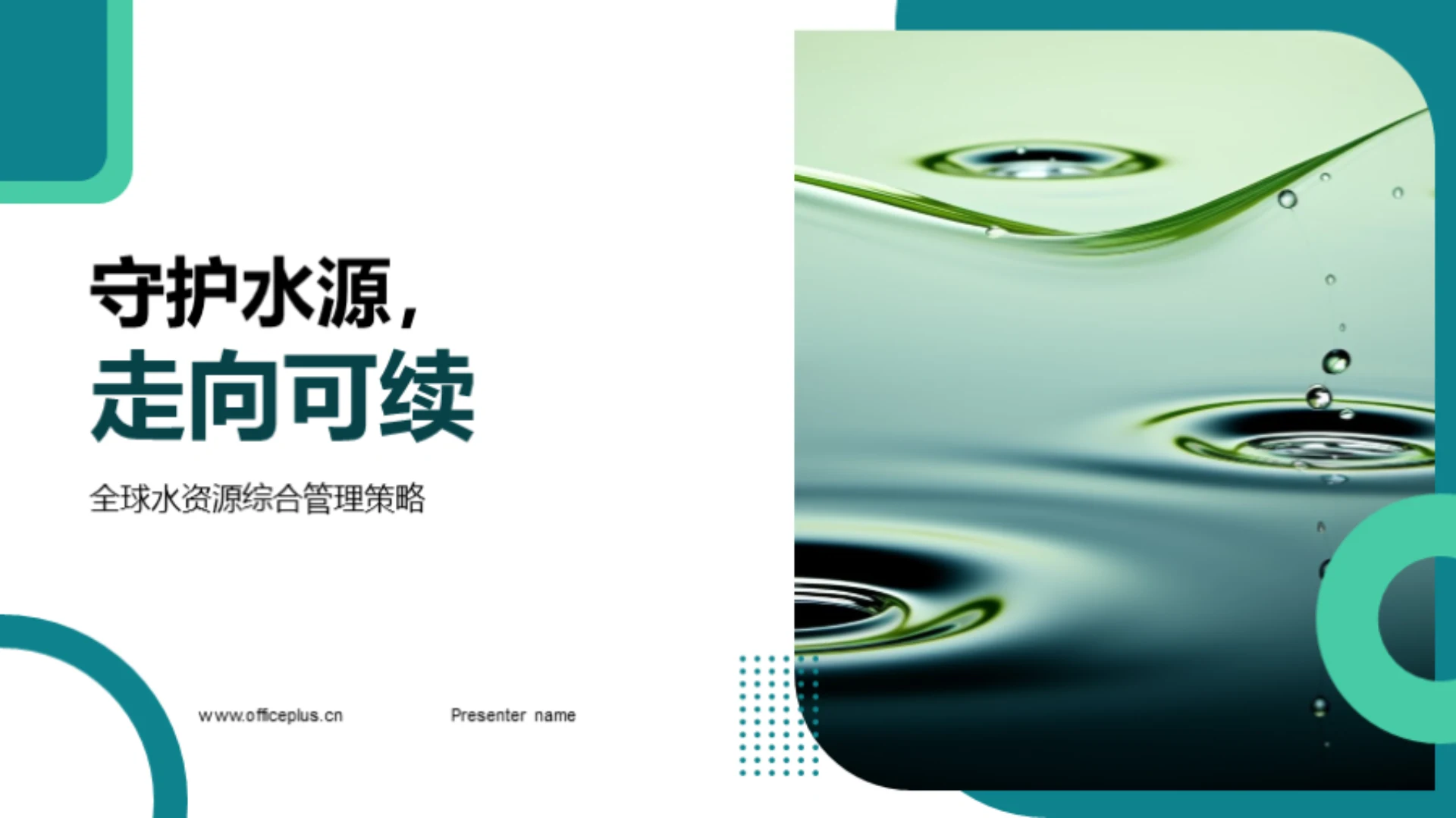 守护水源,走向可续