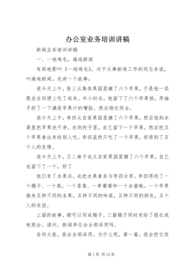 办公室业务培训讲稿 (2).docx