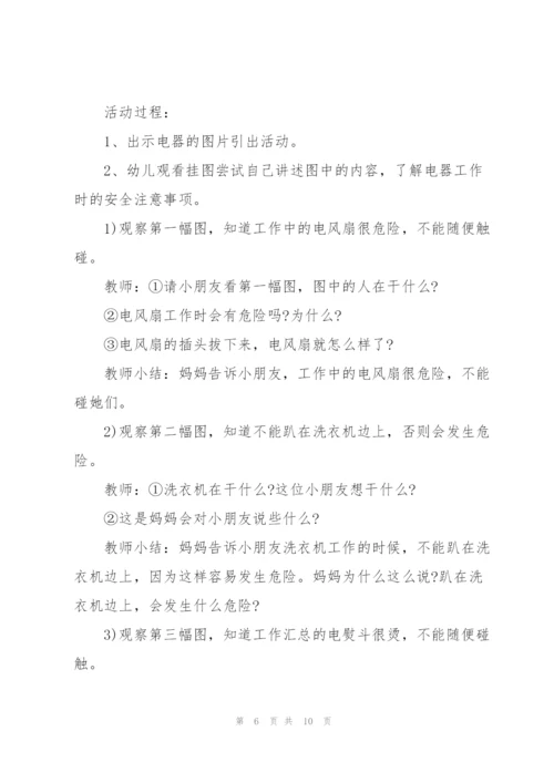 幼儿园小班安全教育《安全用电》经典教案五篇.docx