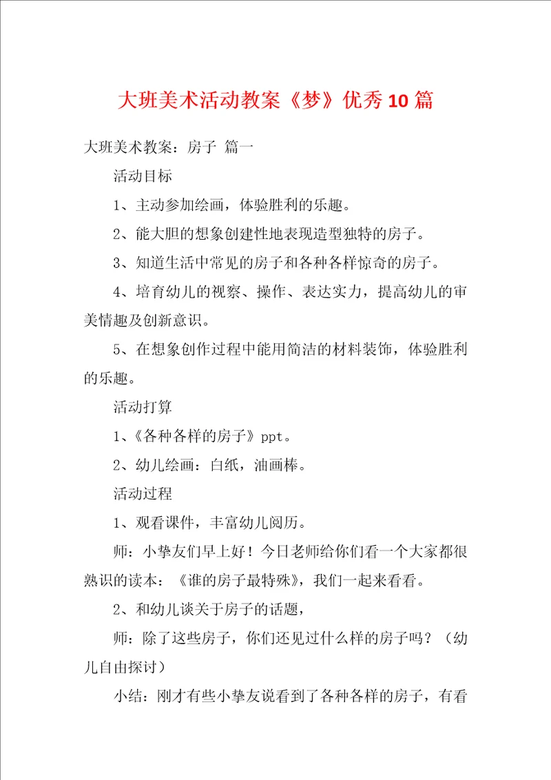 大班美术活动教案梦优秀10篇
