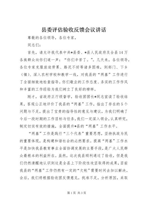 县委评估验收反馈会议讲话.docx