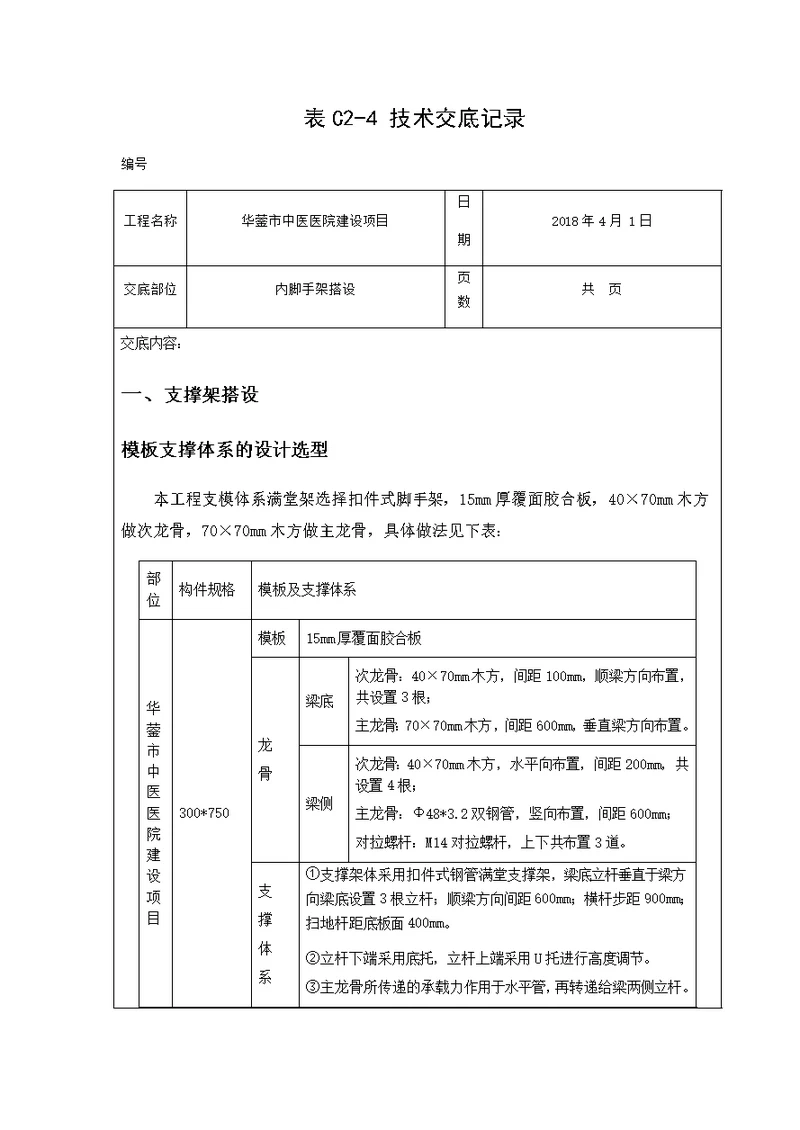 地下室内脚手架技术交底--