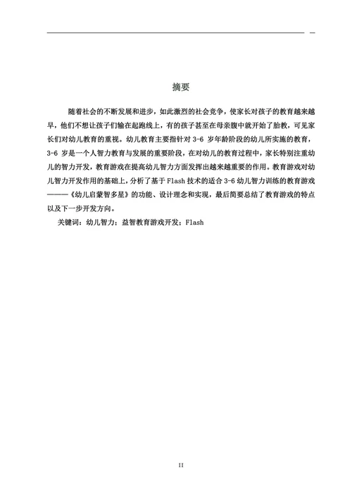 基于计算机辅助教学的儿童益智游戏设计与制作