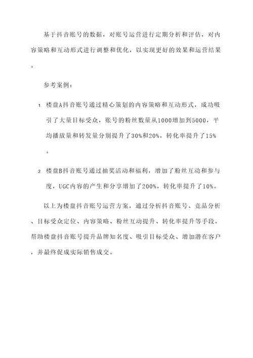 楼盘抖音账号运营方案