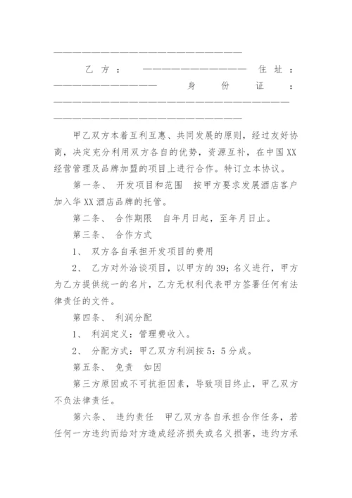 开发项目合作协议书.docx