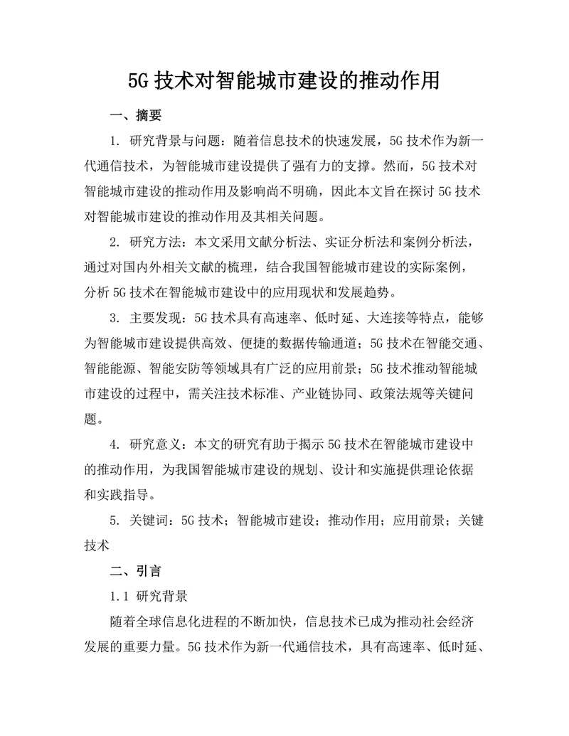 5G技术对智能城市建设的推动作用