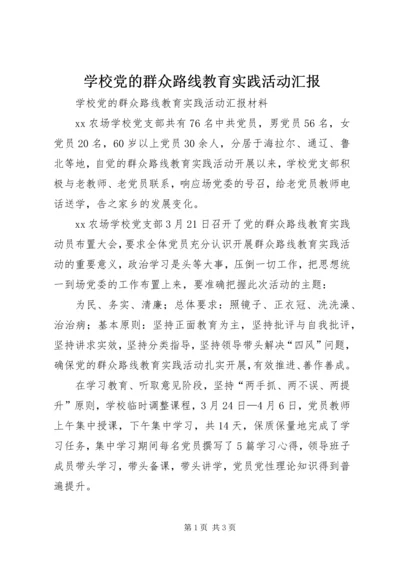 学校党的群众路线教育实践活动汇报.docx