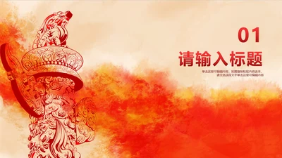 红色党政简约风工作汇报章节页PPT模版