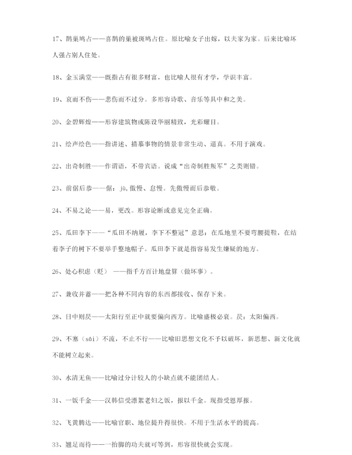 【名师教学课件】高考必备高频成语重点资料大全含解释.docx