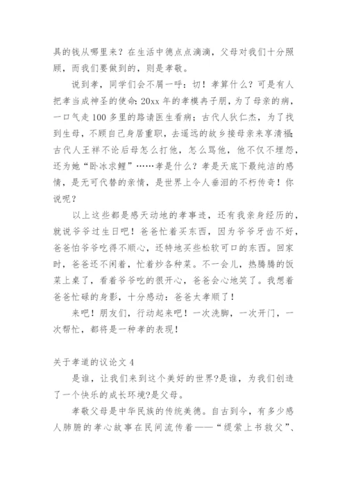 孝道的议论文精选.docx