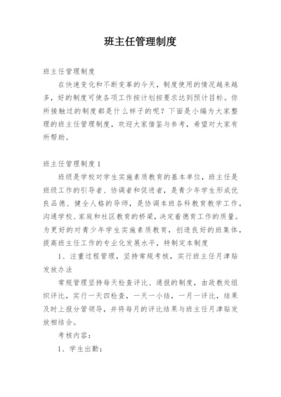班主任管理制度.docx