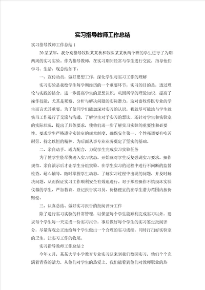 实习指导教师工作总结