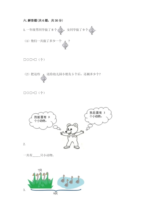 人教版一年级上册数学期末测试卷含答案【达标题】.docx