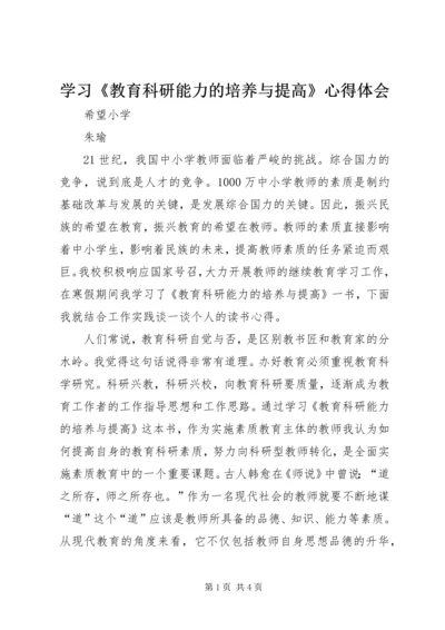 学习《教育科研能力的培养与提高》心得体会.docx