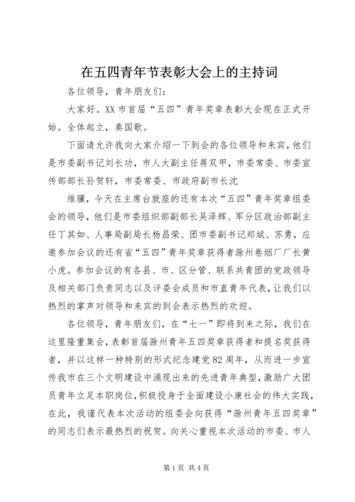 在五四青年节表彰大会上的主持词 (2).docx