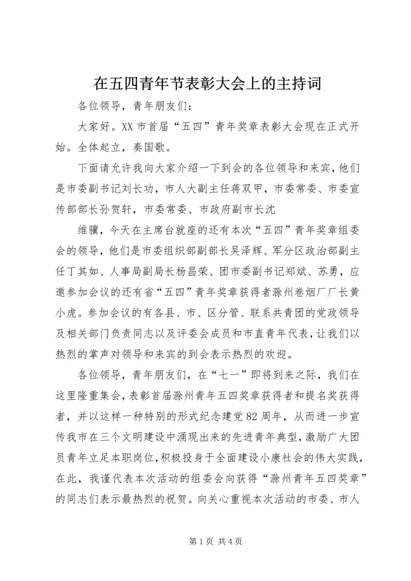 在五四青年节表彰大会上的主持词 (2).docx