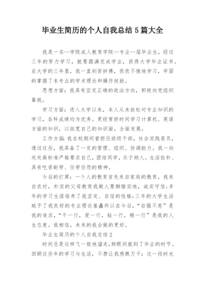 毕业生简历的个人自我总结5篇大全.docx