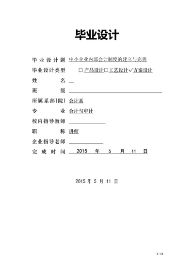 中小企业内部会计制度的建立与完善论文.docx