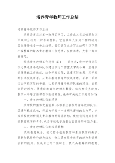培养青年教师工作总结.docx