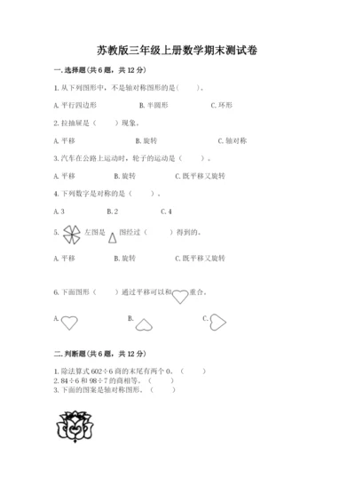 苏教版三年级上册数学期末测试卷精品（精选题）.docx