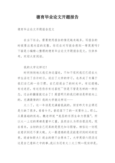 德育毕业论文开题报告.docx