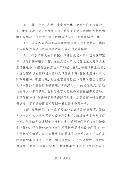 流动人口计划免疫管理实施方案大全.docx