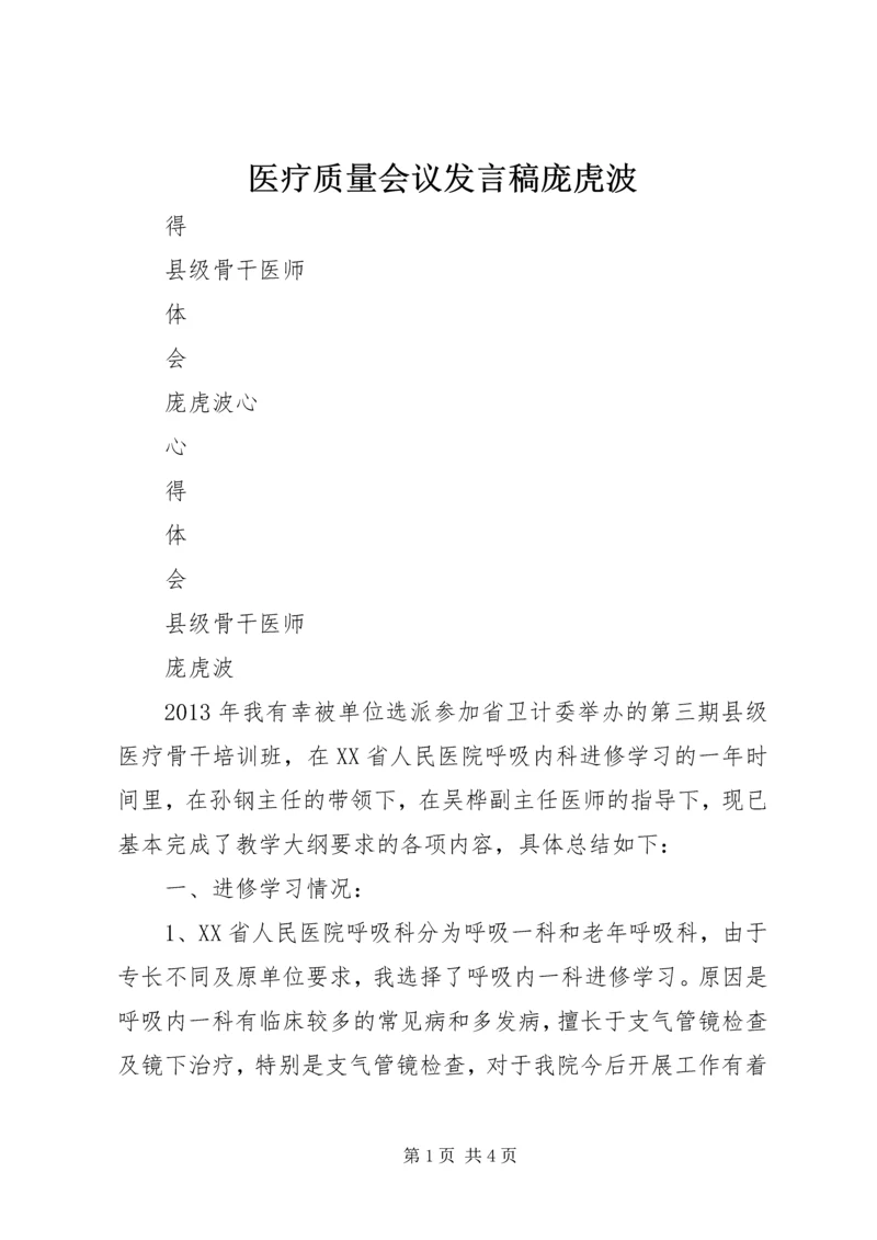 医疗质量会议发言稿庞虎波 (2).docx