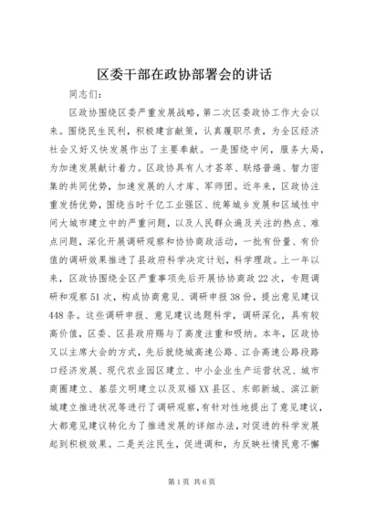 区委干部在政协部署会的讲话.docx