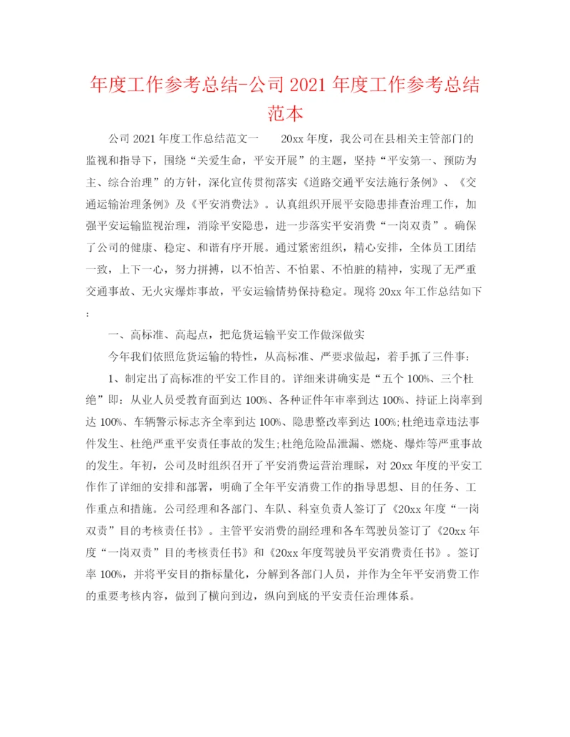 精编之年度工作参考总结公司年度工作参考总结范本.docx