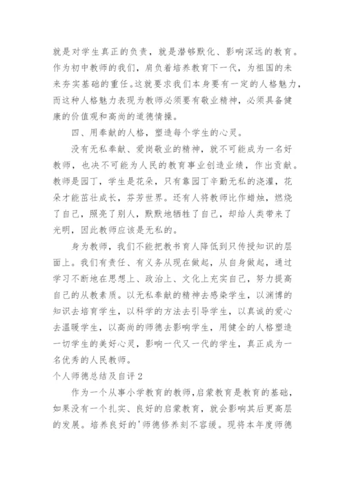 个人师德总结及自评.docx