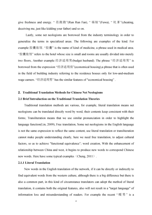 毕业设计(论文)--功能翻译理论视角下的汉语网络新词英译.docx