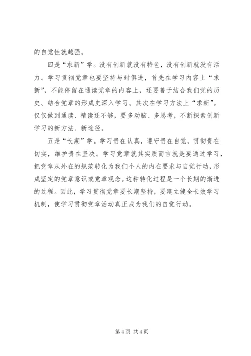 学习党章心得体会 (4).docx