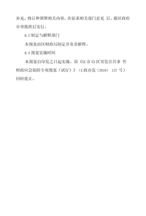 XX区突发公共事件财政应急保障专项预案