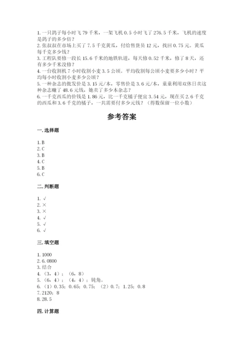 人教版数学五年级上册期中考试试卷含完整答案【有一套】.docx