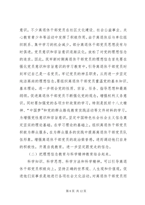 离退休干部党员坚定理想信念问题研究.docx