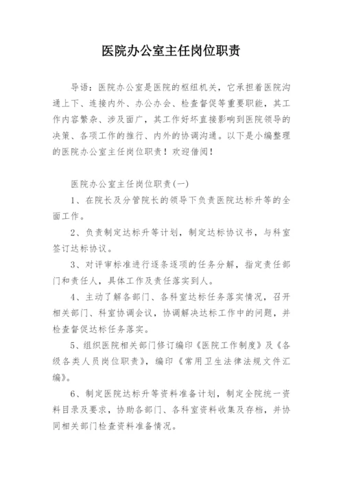 医院办公室主任岗位职责.docx