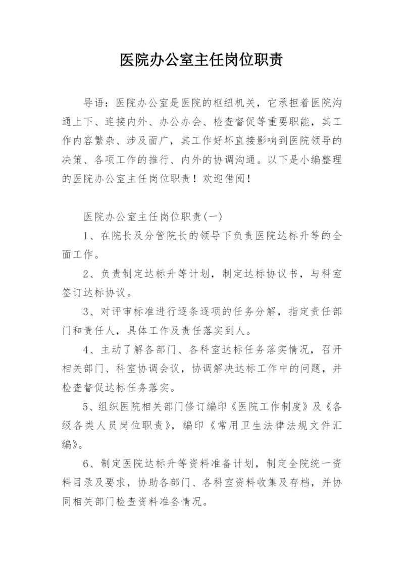 医院办公室主任岗位职责.docx