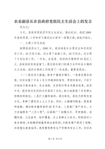 农业副县长在县政府党组民主生活会上的发言 (5).docx