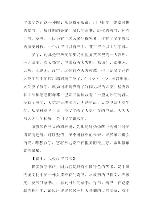 我爱汉字作文800字.docx