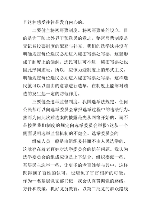 关于辽宁拉票贿选案情况及其教训警示的学习体会范文