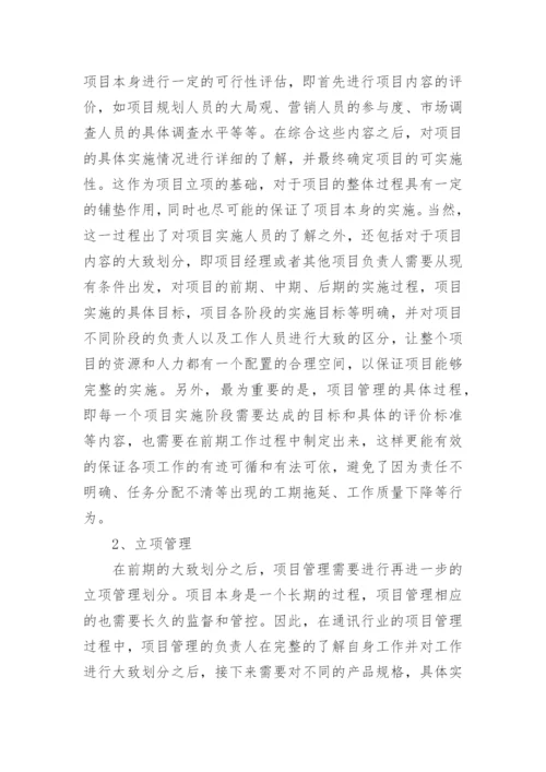 通讯行业研发项目的管理论文.docx