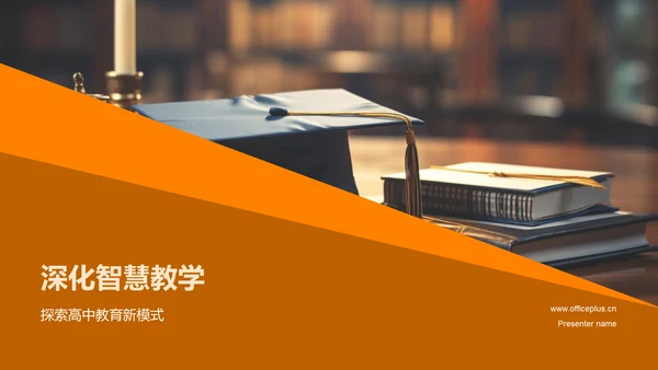 深化智慧教学