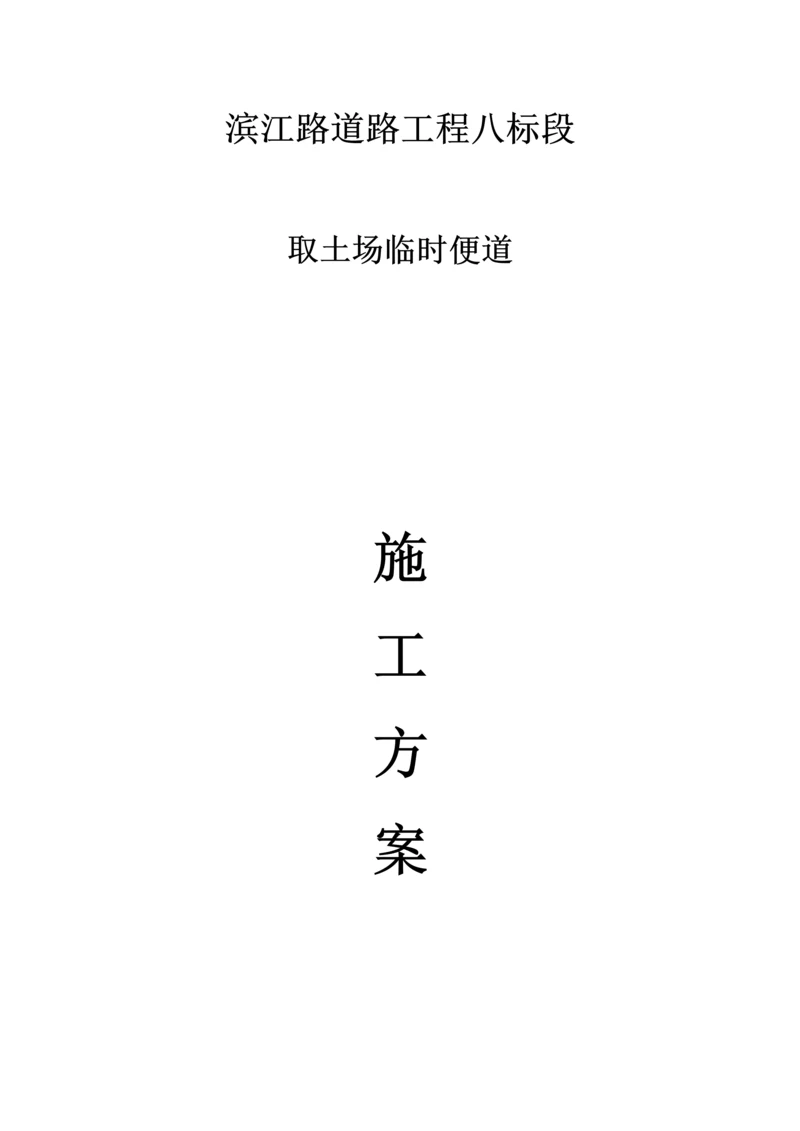 取土场综合标准施工便道综合标准施工专业方案.docx