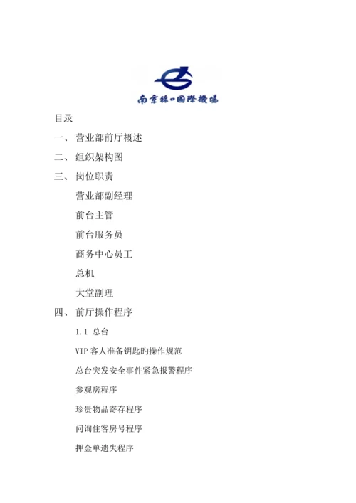 宾馆营业部前厅运营手册.docx