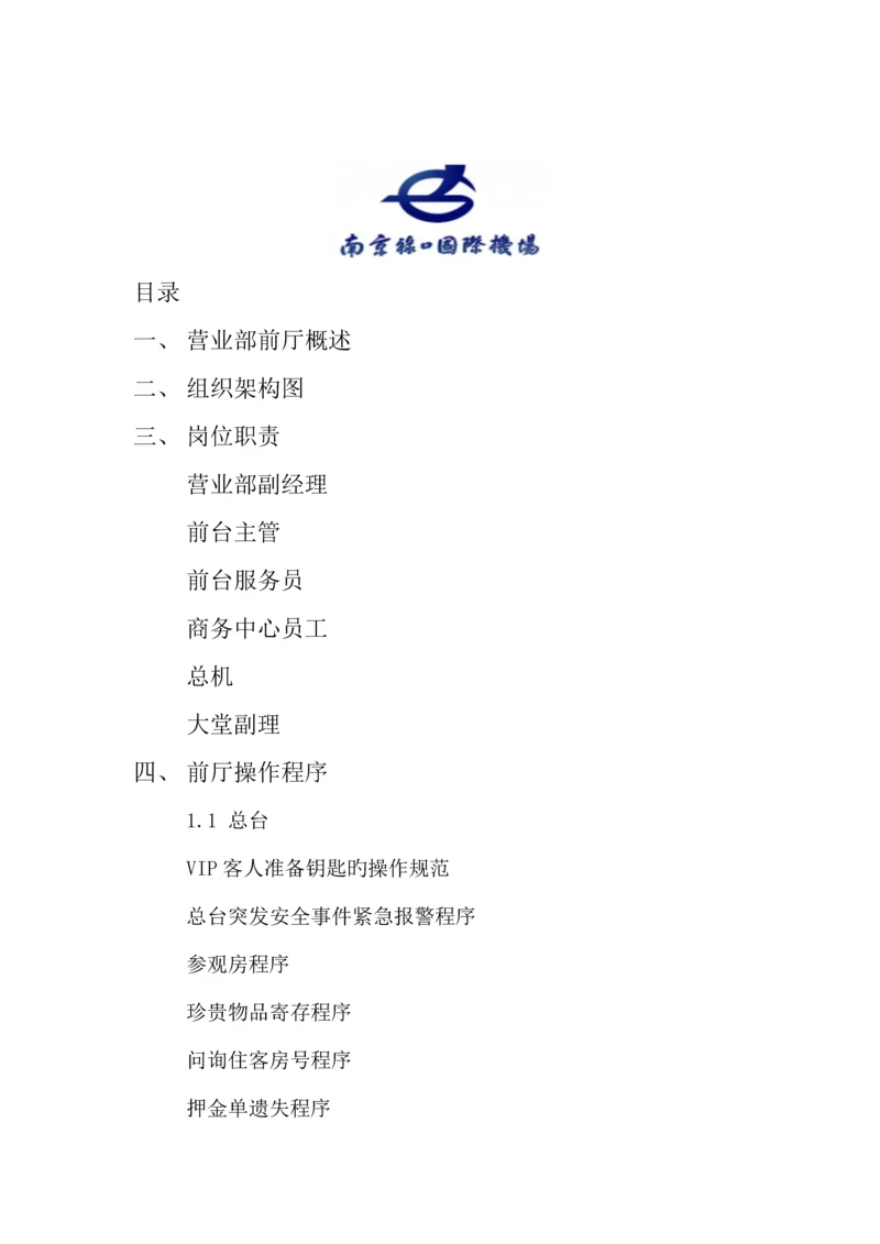 宾馆营业部前厅运营手册.docx