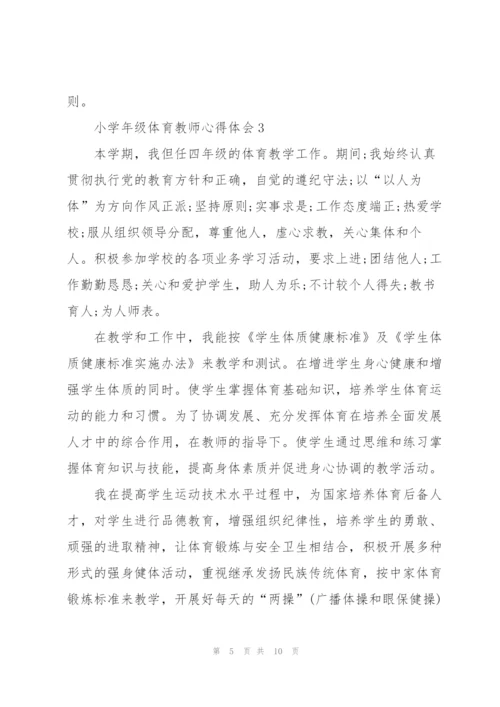 小学年级体育教师心得体会.docx
