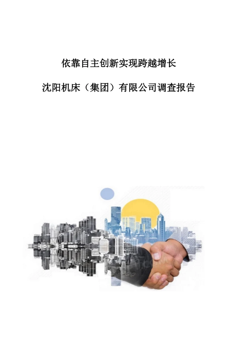 依靠自主创新实现跨越增长-沈阳机床(集团)有限公司调查报告.docx