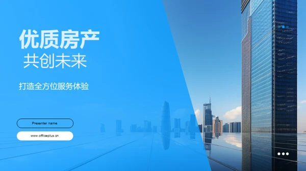 优质房产 共创未来