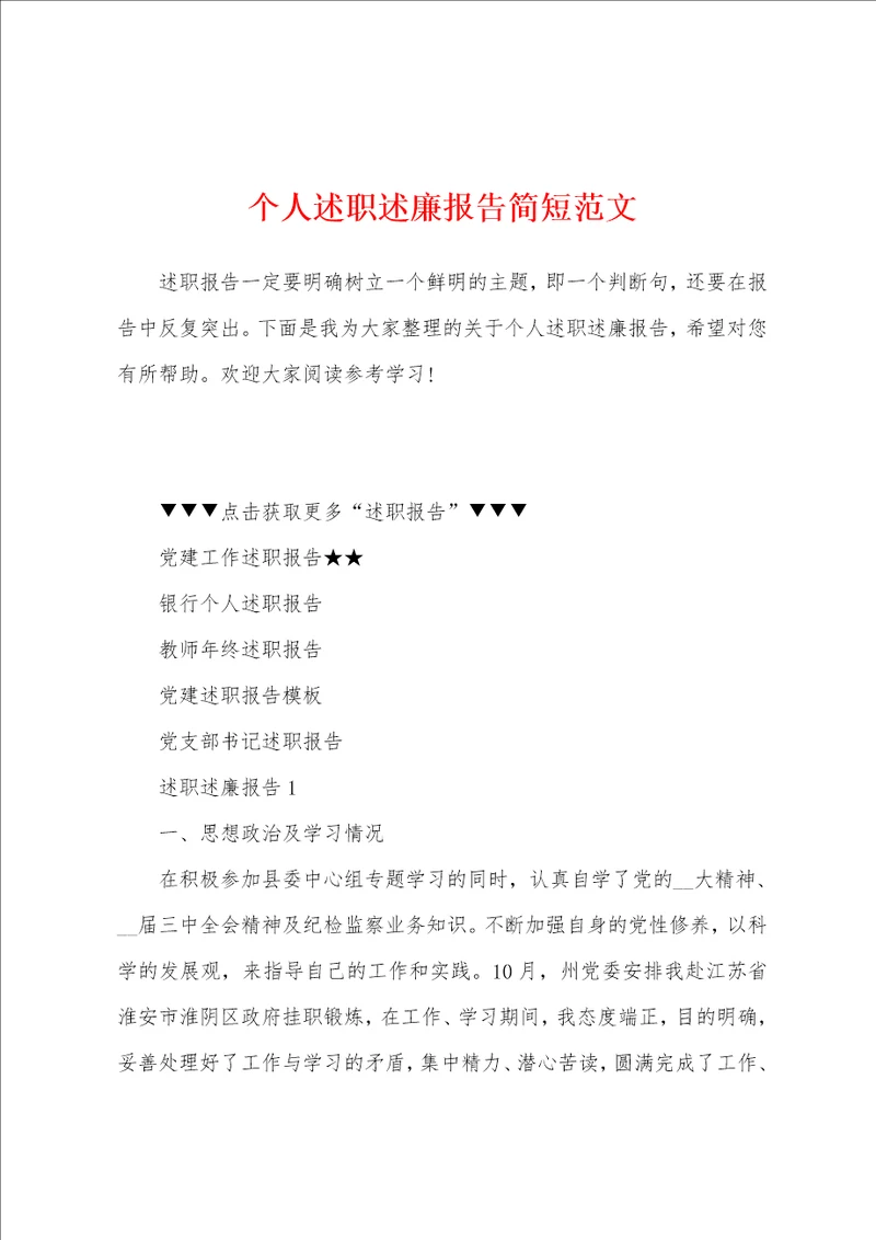 个人述职述廉报告简短范文